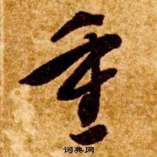 智永在真草千字文中寫的重