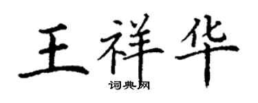丁謙王祥華楷書個性簽名怎么寫