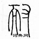 余巨力寫的硬筆篆書耐