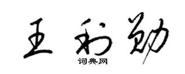 梁錦英王利勛草書個性簽名怎么寫