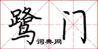 荊霄鵬鷺門楷書怎么寫