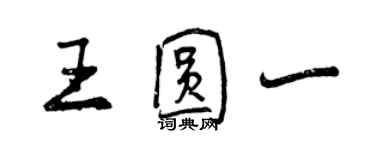 曾慶福王圓一行書個性簽名怎么寫