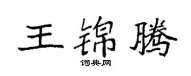 袁強王錦騰楷書個性簽名怎么寫