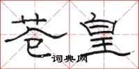 駱恆光蒼皇隸書怎么寫