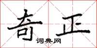 袁強奇正楷書怎么寫
