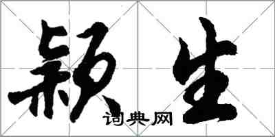 胡問遂穎生行書怎么寫