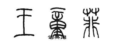 陳墨王童菲篆書個性簽名怎么寫