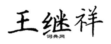 丁謙王繼祥楷書個性簽名怎么寫