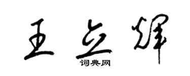 梁錦英王立輝草書個性簽名怎么寫