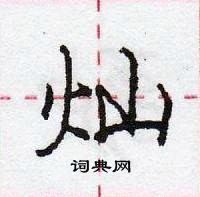 龐中華寫的硬筆行書燦