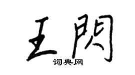 王正良王閃行書個性簽名怎么寫