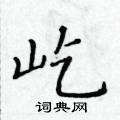黃華生寫的硬筆楷書屹