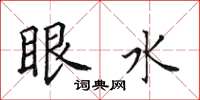 田英章眼水楷書怎么寫