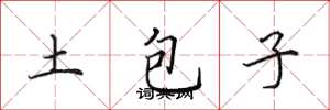 田英章土包子楷書怎么寫