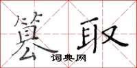 黃華生篡取楷書怎么寫