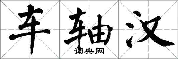 翁闓運車軸漢楷書怎么寫