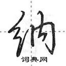 田英章寫的硬筆行書納