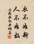 砧杵敲殘深巷月,井梧搖落故園秋。 詩詞名句