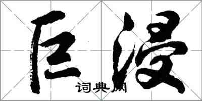 胡問遂巨浸行書怎么寫