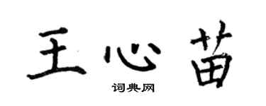 何伯昌王心苗楷書個性簽名怎么寫