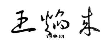 曾慶福王焰來草書個性簽名怎么寫