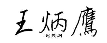 王正良王炳鷹行書個性簽名怎么寫