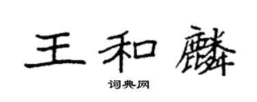 袁強王和麟楷書個性簽名怎么寫