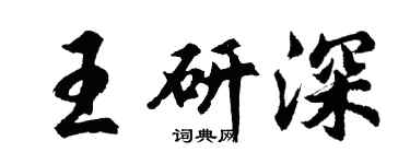 胡問遂王研深行書個性簽名怎么寫
