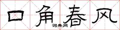 曾慶福口角春風隸書怎么寫