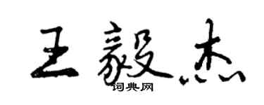 曾慶福王毅傑行書個性簽名怎么寫