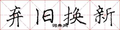侯登峰棄舊換新楷書怎么寫