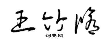 曾慶福王竹修草書個性簽名怎么寫