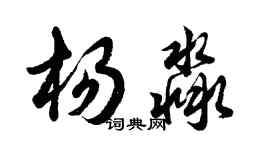 胡問遂楊淼行書個性簽名怎么寫