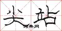 駱恆光尖站隸書怎么寫