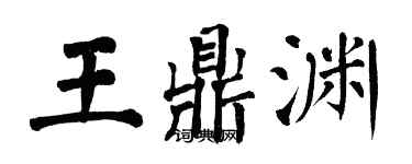 翁闓運王鼎淵楷書個性簽名怎么寫