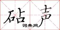 黃華生砧聲楷書怎么寫