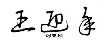 曾慶福王迎年草書個性簽名怎么寫