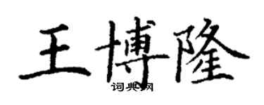 丁謙王博隆楷書個性簽名怎么寫