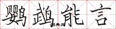 駱恆光鸚鵡能言楷書怎么寫