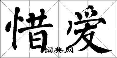 翁闓運惜愛楷書怎么寫