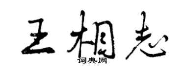 曾慶福王相志行書個性簽名怎么寫