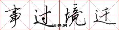 田英章事過境遷行書怎么寫