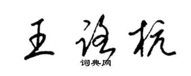 梁錦英王路杭草書個性簽名怎么寫