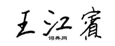 王正良王江賓行書個性簽名怎么寫