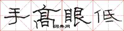 駱恆光手高眼低隸書怎么寫