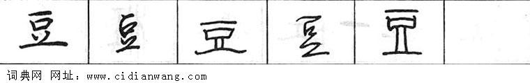 鋼筆字典