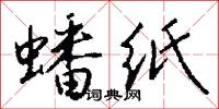 蟠紙怎么寫好看