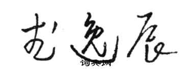 駱恆光武逸辰草書個性簽名怎么寫