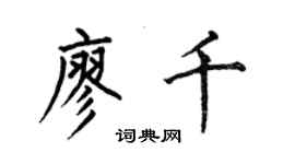 何伯昌廖千楷書個性簽名怎么寫
