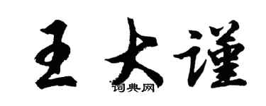 胡問遂王大謹行書個性簽名怎么寫